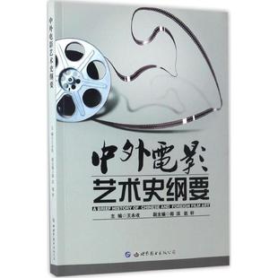 【新华文轩】中外电影艺术史纲要 王永收 主编 正版书籍 新华书店旗舰店文轩官网 世界图书出版有限公司北京分公司