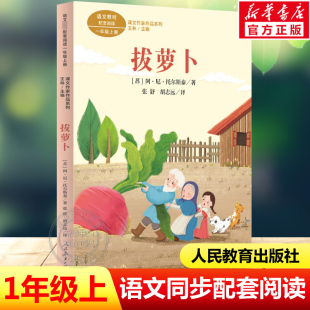 拔萝卜托尔斯泰一年级上册语文教材书课文作家作品系列必小学生课外同步拓展推荐阅读书经典儿童文学正版书籍人民教育出版社正版