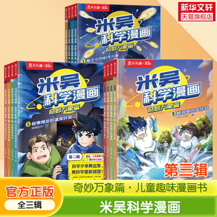 乐乐趣米吴科学漫画第三辑 9-12册全套书奇妙万象篇儿童漫画书6~12岁小学生漫画一二年级阅读课外书小学生科普百科书籍 新华正版