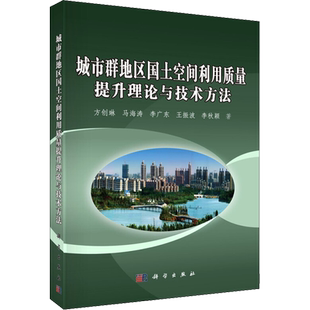 城市群地区国土空间利用质量提升理论与技术方法 方创琳 等 科学出版社 正版书籍 新华书店旗舰店文轩官网