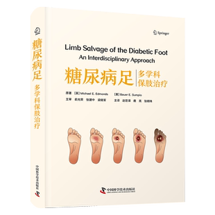糖尿病足 多学科保肢治疗 (英)迈克尔·E.埃德蒙兹,(美)鲍尔·E.苏皮奥 正版书籍 新华书店旗舰店文轩官网 中国科学技术出版社