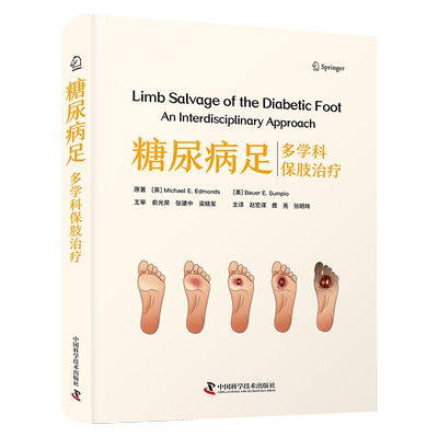 糖尿病足 多学科保肢治疗 (英)迈克尔·E.埃德蒙兹,(美)鲍尔·E.苏皮奥 正版书籍 新华书店旗舰店文轩官网 中国科学技术出版社