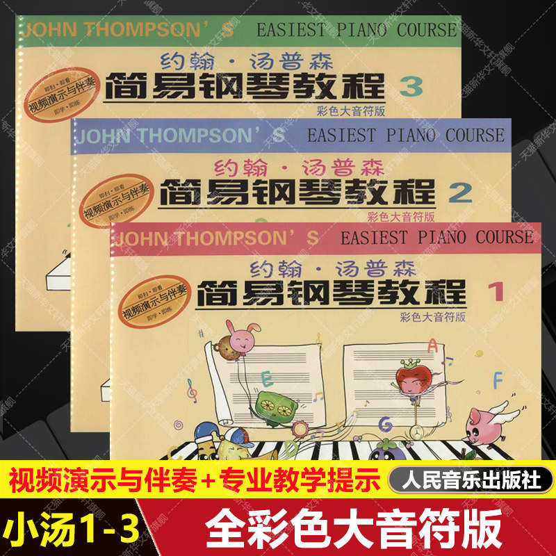 【新华文轩】约翰&middot;汤普森简易钢琴教程1-3 附视频演示与伴奏彩色大音符版 123自学入门启蒙进阶钢琴书练习曲集谱指法 小汤1-3