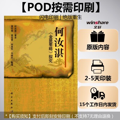 (按需印刷POD版)何汝湛金匮要略探究 何汝湛  正版书籍 新华书店旗舰店文轩官网 科学出版社