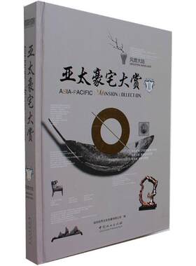 亚太豪宅大赏 第3辑.之风靡大陆深圳视界文化传播有限公司 编 正版书籍 新华书店旗舰店文轩官网 中国林业出版社