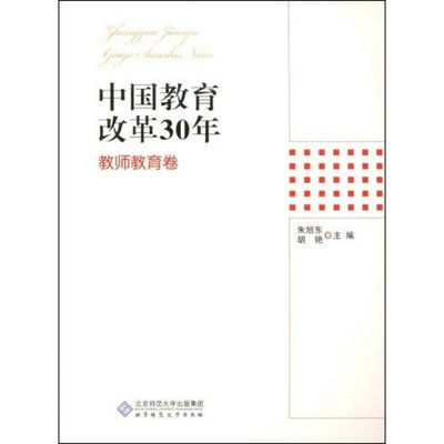 中国教育改革30年:教师教育卷 朱旭东 著作 正版书籍 新华书店旗舰店文轩官网 北京师范大学出版社