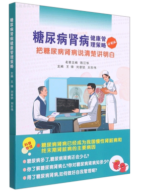 【新华文轩】糖尿病肾病健康管理策略 王锋,刘章锁,刘东伟 编 内科医生和患者内科 郑州大学出版社正版书籍