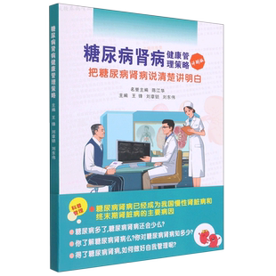 【新华文轩】糖尿病肾病健康管理策略 王锋,刘章锁,刘东伟 编 内科医生和患者内科 郑州大学出版社正版书籍