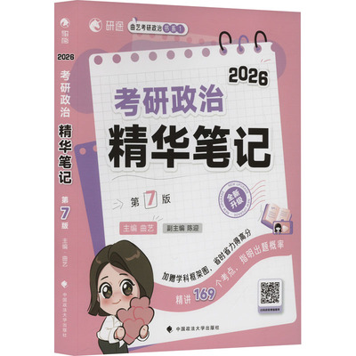 【新华文轩】考研政治精华笔记 第7版 2026 正版书籍 新华书店旗舰店文轩官网 中国政法大学出版社