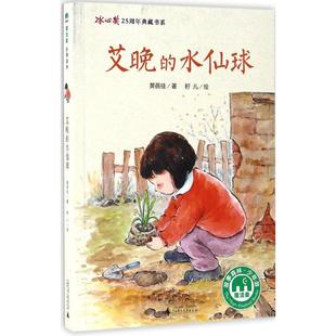 艾晚的水仙球 黄蓓佳著;籽儿绘 3-6-9-12岁小学生推荐阅读 儿童文学小学生课外书籍 一二三四五六年级故事书课外阅读正版