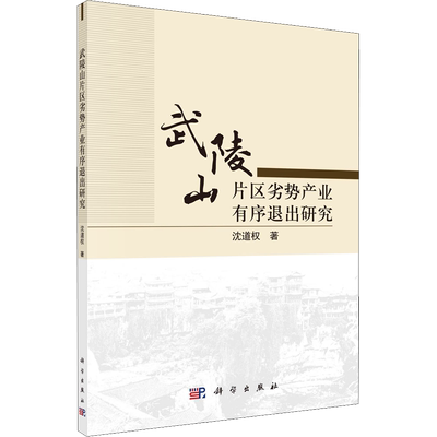 武陵山片区劣势产业有序退出研究 沈道权 科学出版社 正版书籍 新华书店旗舰店文轩官网
