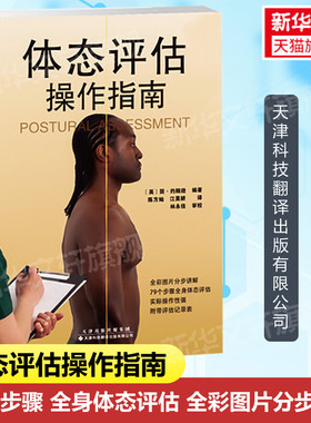 体态评估操作指南 医学理疗工具书籍 运动拉伸治疗肌肉功能解剖运动拉伸治疗 医学体态评估书籍 天津科技翻译出版有限公司正版书籍