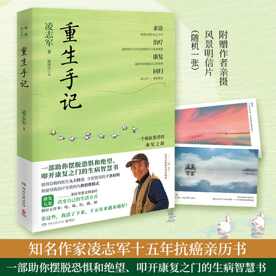 【新华文轩】重生手记 修订本 凌志军 一个癌症患者的康复之路 李开复毕淑敏推荐 成功励志心理调适疗愈与康复保健 积极生活热爱生