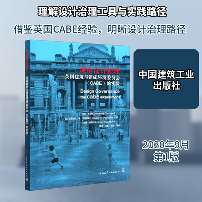 城市设计治理:英国建筑与建成环境委员会(CABE)的实验 (英)马修·卡莫纳,(英)克劳迪奥·德·马加良斯,(英)露西·纳塔拉扬