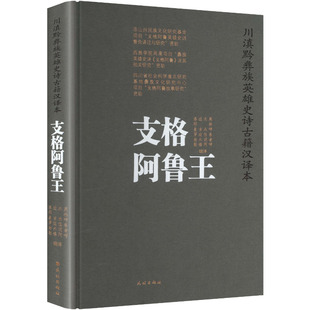 川滇黔彝族英雄史诗古籍汉译本：支格阿鲁王 民族出版社 正版书籍 新华书店旗舰店文轩官网