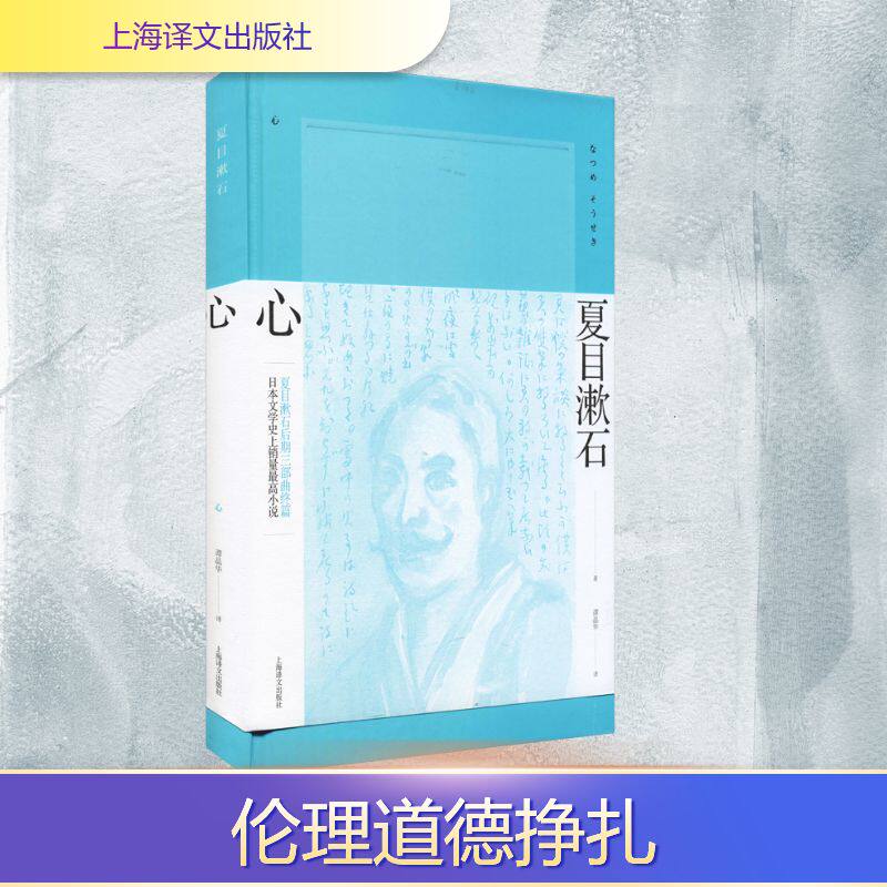 【新华文轩】心 (日)夏目漱石 正版书籍小说畅销书 新华书店旗舰店文轩官网 上海译文出版社