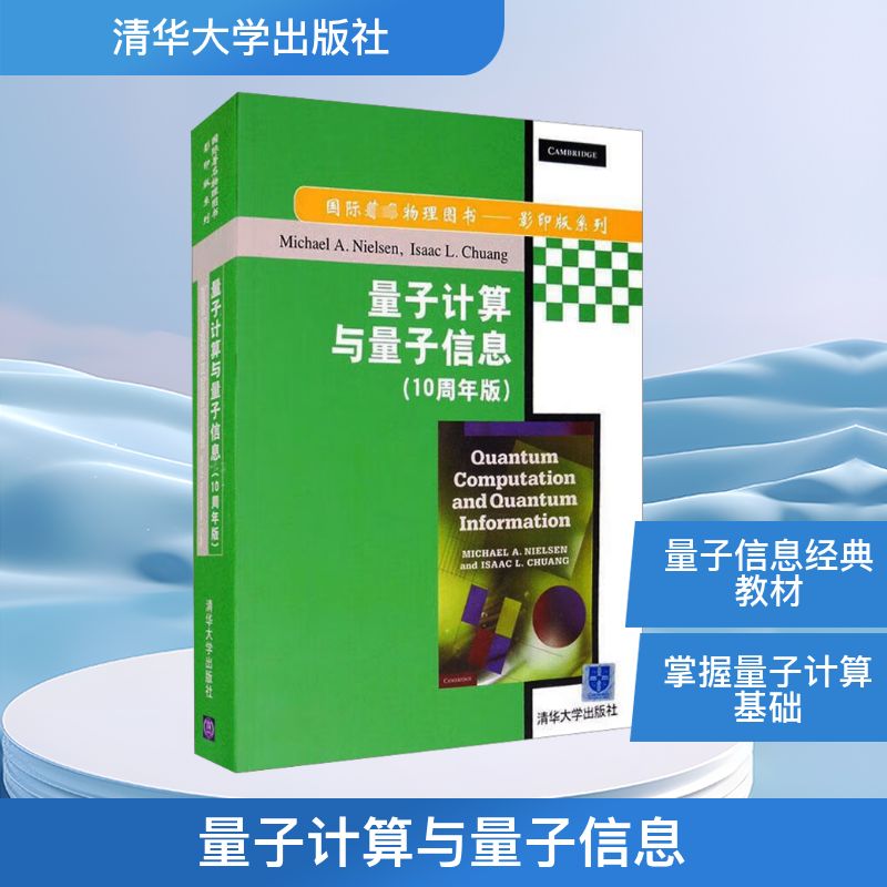 量子计算与量子信息(10周年版) 英文 (美)尼尔森(Nielsen,M.A.),(美)庄(Chuang,IL.) 正版书籍 新华书店旗舰店文轩官网