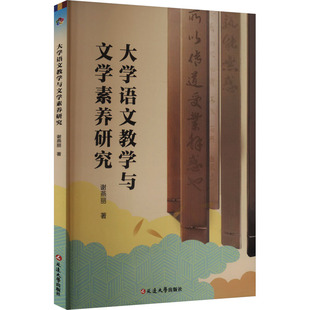 【新华文轩】大学语文教学与文学素养研究 谢燕丽 正版书籍 新华书店旗舰店文轩官网 延边大学出版社