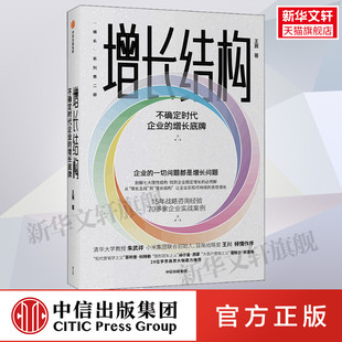 中信出版 新华文轩 新华书店旗舰店文轩官网 增长底牌 不确定时代企业 增长结构 王赛 正版 书籍 社