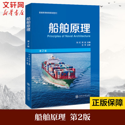 船舶原理 第2版 正版书籍 新华书店旗舰店文轩官网 上海交通大学出版社