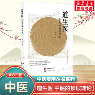 道生医 中医的顶层理论 张东著 中医理论学术著作中医探源元气神机元气的力量续作五行的起源人体经络知识中医学书籍 新华正版书籍
