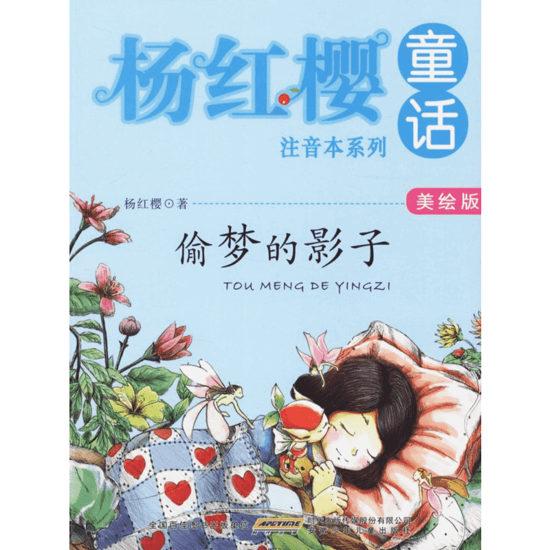 【新华文轩】偷梦的影子 美绘版杨红樱 著 正版书籍 新华书店旗舰店文轩官网 安徽少年儿童出版社