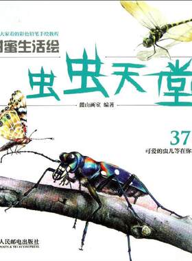 【新华文轩】虫虫天堂 麓山画室 正版书籍 新华书店旗舰店文轩官网 人民邮电出版社