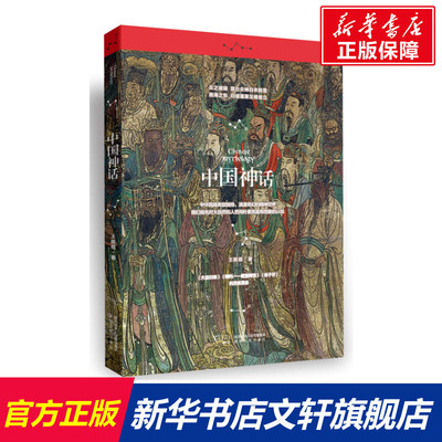 【新华文轩】中国神话 王新禧 正版书籍小说畅销书 新华书店旗舰店文轩官网 陕西人民出版社