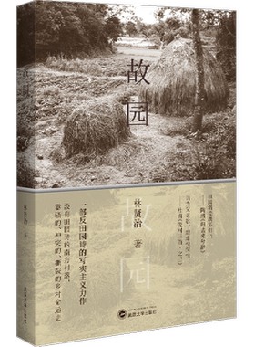 【新华文轩】故园(精) 林贤治 著 正版书籍小说畅销书 新华书店旗舰店文轩官网 武汉大学出版社