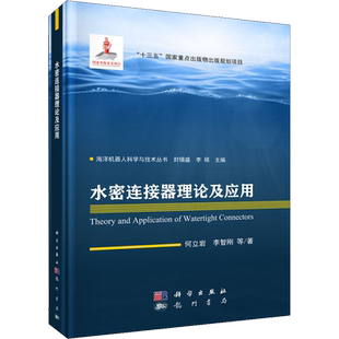 水密连接器理论及应用 何立岩 等 正版书籍 新华书店旗舰店文轩官网 龙门书局
