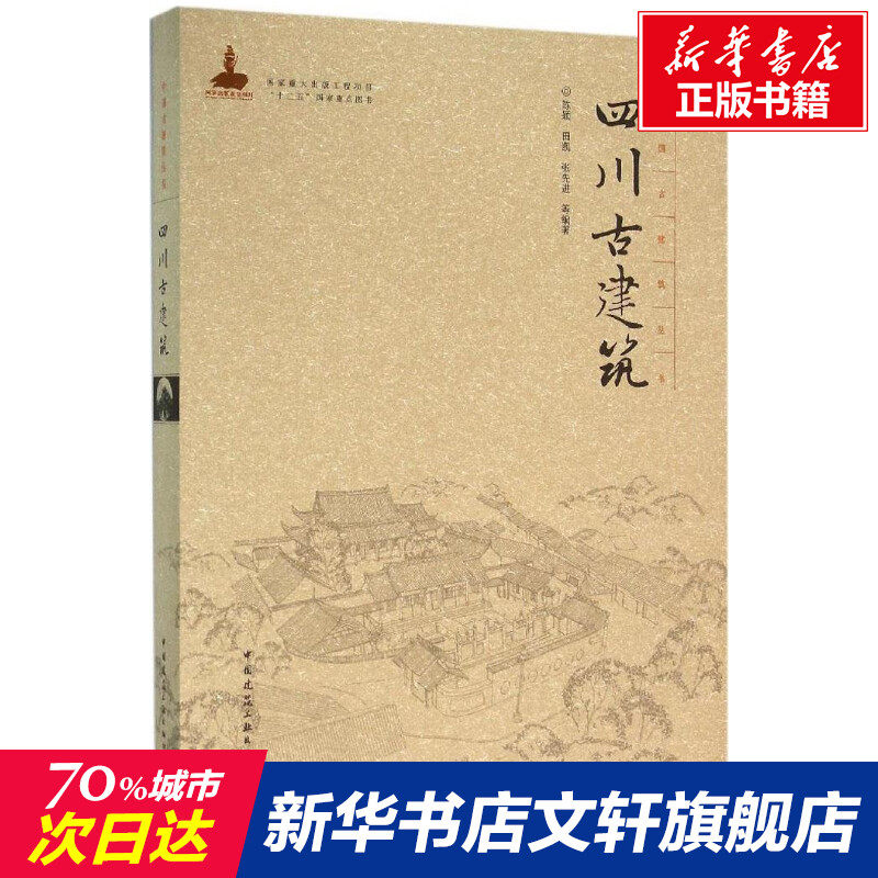 四川古建筑 陈颖等编著 室内设计书籍入门自学土木工程设计建筑材料鲁班书毕业作品设计bim书籍专业技术人员继续教育书籍