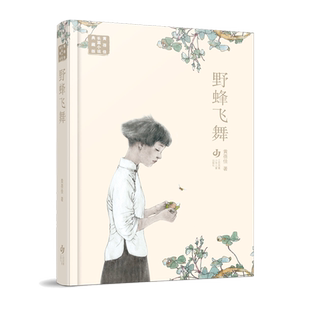 野蜂飞舞 黄蓓佳倾情小说系列正版儿童文学小说 青少年版小学生课外阅读书籍五六年级小学生课外书阅读书籍江苏凤凰少年儿童出版社