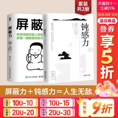 屏蔽力+钝感力 富书 人民邮电出版社等 正版书籍 新华书店旗舰店文轩官网