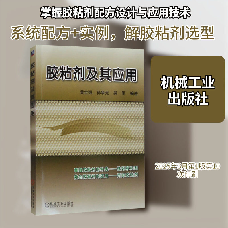 胶粘剂及其应用 正版书籍 新华书店旗舰店文轩官网 机械工业出版社图片