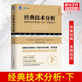 技术分析 经典 证券分析指南 原书第3版 小查尔斯D柯克帕特里克 道氏技术分析奖 下 美国市场分析师CMT考试参考书 证券分析师