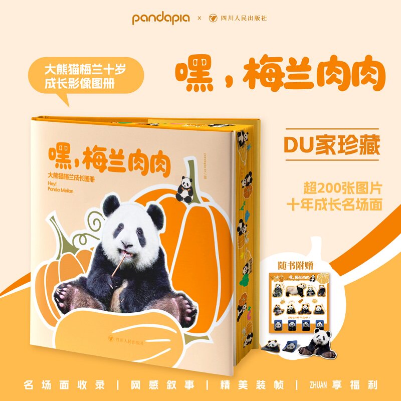 【新华文轩】嘿,梅兰肉肉 pandapia 熊猫梅兰肉肉花花萌兰福宝七仔正版书籍熊猫类相关书籍新华书店旗舰店文轩官网四川人民出版社