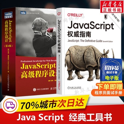 【新版】JavaScript权威指南第7版+JavaScript高级程序设计第4版 共2册 JS入门到精通前端网页开发工程师书JavaScript实战正版书籍