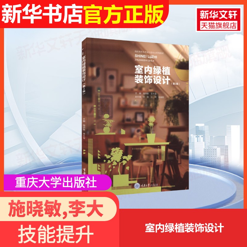 【官方正版】室内绿植装饰设计重庆大学出版社施晓敏,李大俊 编大学教材9787568947930大学教材教材练习题集历年真题辅导新华书店图片