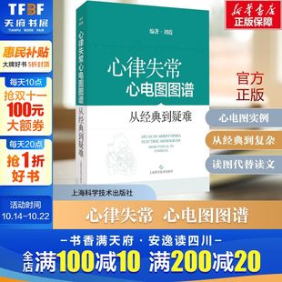 从经典 心律失常心电图图谱 到疑难 刘霞 800余个心电图实例临床表现精练图析 适合心电图医师和心内科医师阅读和参考 新华文轩