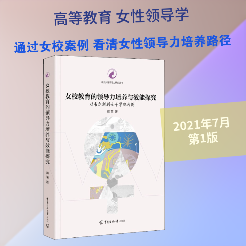 【新华文轩】女校教育的领导力培养与效能探究 以韦尔斯利女子学院为例 蒋莱 正版书籍 新华书店旗舰店文轩官网 传媒大学出版社