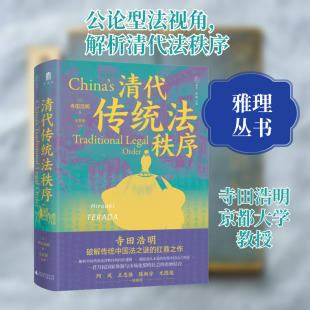 清代传统法秩序 (日)寺田浩明 广西师范大学出版社 正版书籍 新华书店旗舰店文轩官网