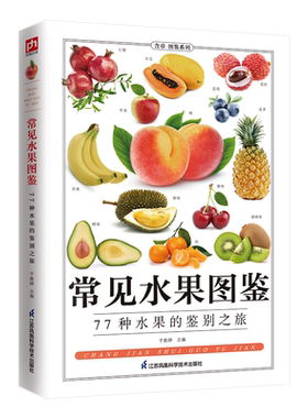 【单册任选】常见水果图鉴 高清彩色大图知识图鉴科普系列书生活百科书籍 常见蔬菜图鉴野菜野花中草药图鉴猫犬鱼鸟蝴蝶图鉴正版书