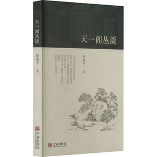 天一阁丛谈 骆兆平 宁波出版社 正版书籍 新华书店旗舰店文轩官网