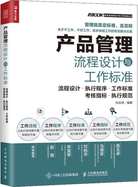 产品管理流程设计与工作标准 流程设计 执行程序 工作标准 考核指标 规范 标准化管理书籍 产品规划研发设计精细化管理教程书