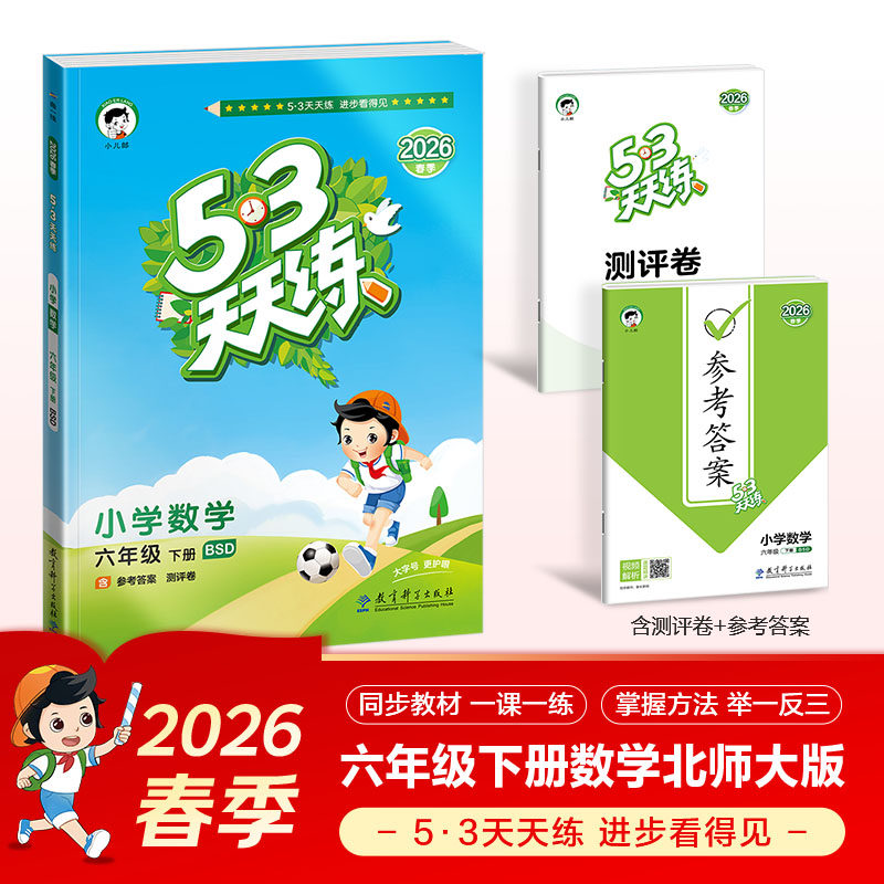 2026春新版五三5.3天天练6六年级上册下册数学北师版语文数学英语人教西师苏教译林版教材同步讲解课时作业本专项训练练习题册