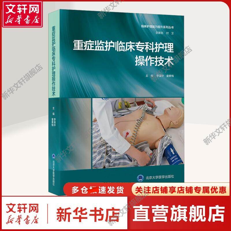 重症监护临床专科护理操作技术 李葆华,童素梅 编 护理护理 北京大学医学出版社正版书籍