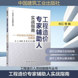 工程造价专家辅助人实战指南——开启造价法律融合新赛道 正版书籍 新华书店旗舰店文轩官网 中国建筑工业出版社