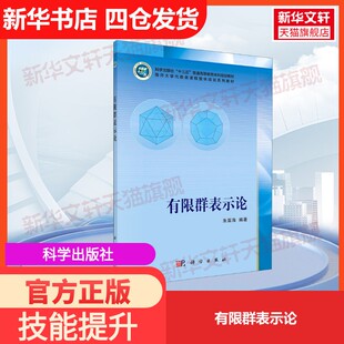 【官方正版】有限群表示论科学出版社朱富海 编大学教材9787030686220教材练习题集历年真题辅导新华书店旗舰店文轩官网