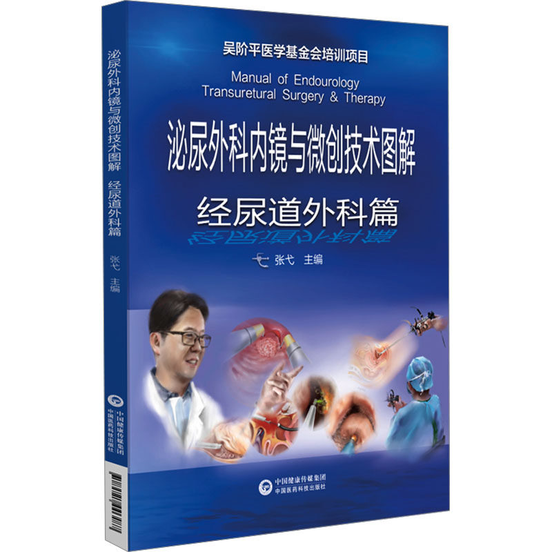 泌尿外科内镜与微创技术图解 经尿道外科篇 正版书籍 新华书店旗舰店文轩官网 中国医药科技出版社