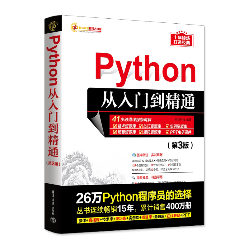 Python从入门到精通(第3版) python编程从入门到实战基础实践教程书 计算机电脑语言程序爬虫设计入门自学零基础教程全套书籍正版